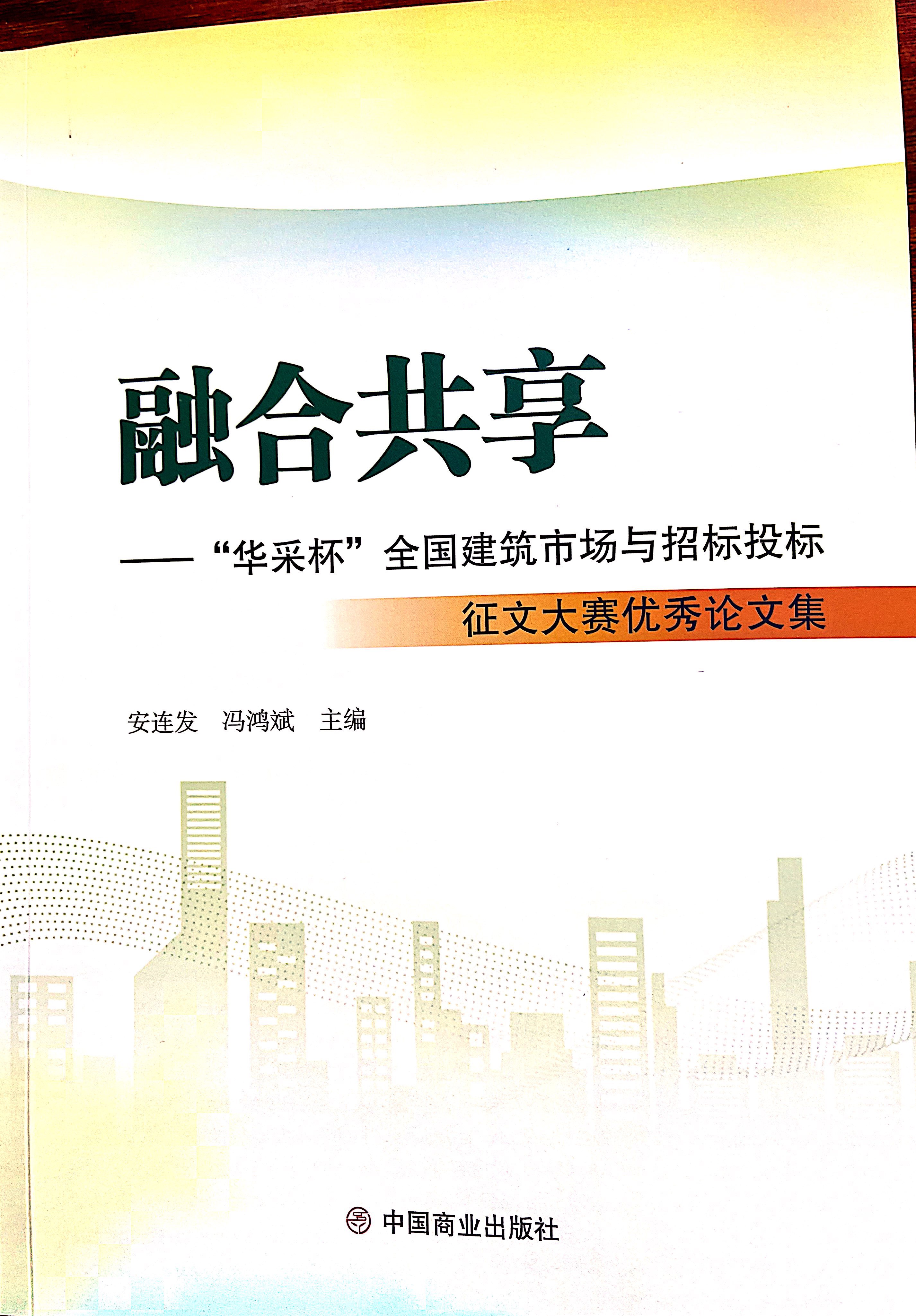 江南网页版登录入口-江南(中国)-江南(中国)
集团《全过程工程咨询各结算的服务目标和职责研究》编入中国商业出版社出版《融合共享——“江南网页版登录入口-江南(中国)-江南(中国)
杯”全国建筑市场与招标投标》征文大赛优秀论文集